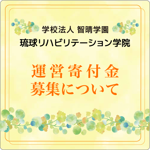 運営寄付金募集について