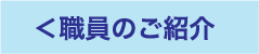 職員のご紹介