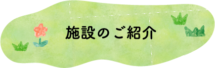 施設のご紹介