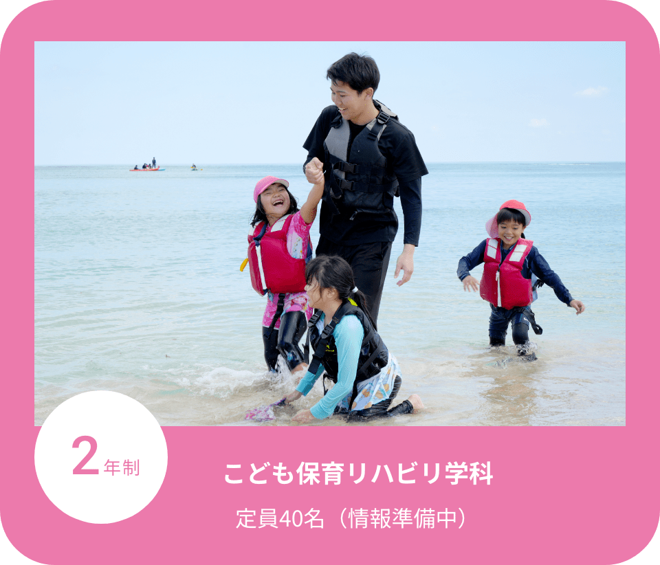 こども保育リハビリ学科