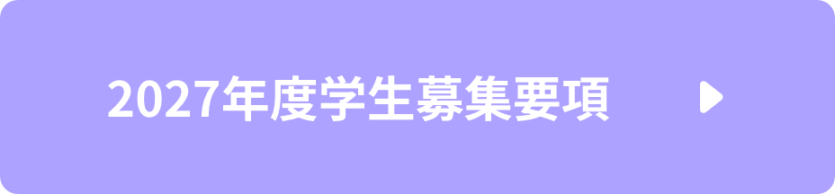 2027年度学生募集要項