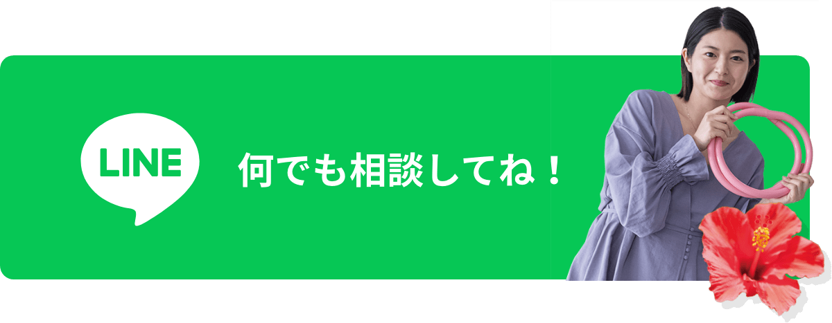 何でも相談してね！LINEでお問い合わせ
