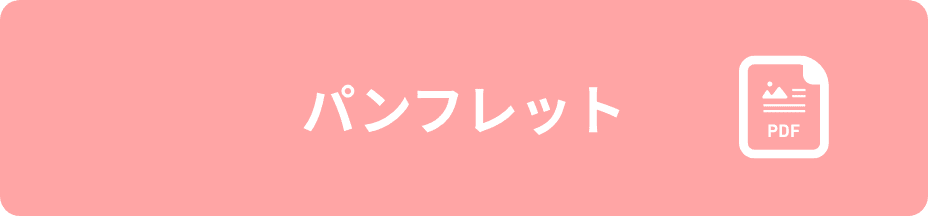 パンフレットはこちら