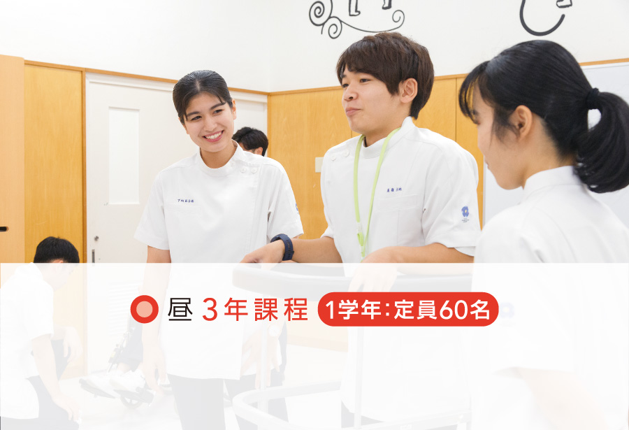 理学療法学科