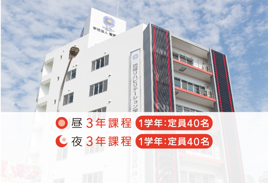 [那覇]理学療法学科