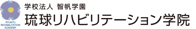 琉球リハビリテーション学院