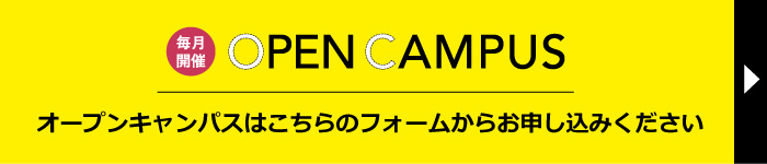 オープンキャンパス申込み