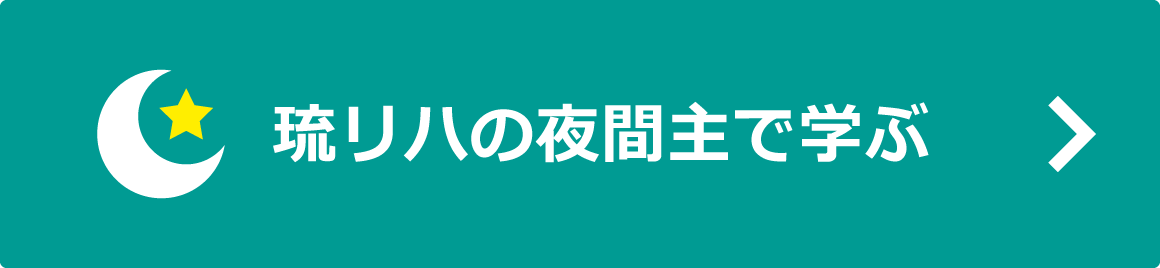 琉リハの夜間主で学ぶ