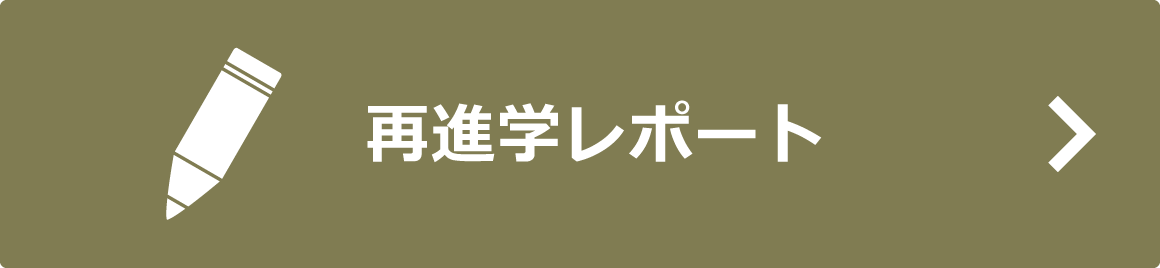 再進学サポート