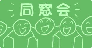 同窓会のご案内イラスト