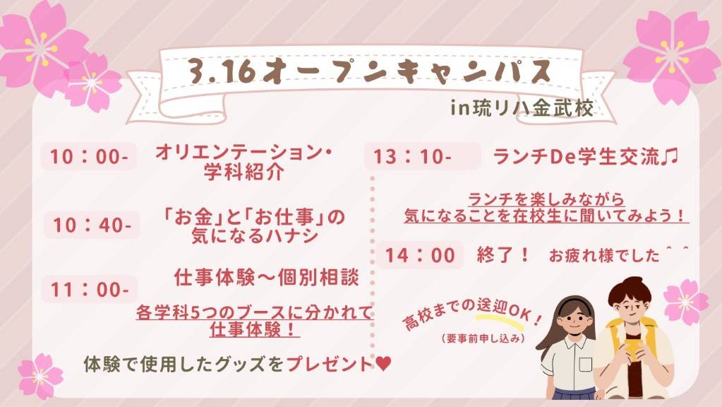 ３．１６春の拡大イベント　オープンキャンパススケジュール