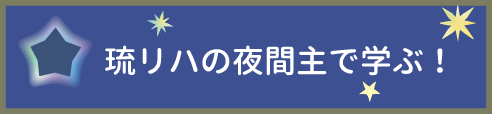 琉リハの夜間主で学ぶ