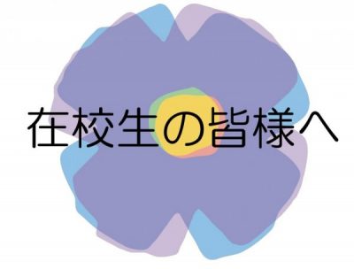 通常登校再開のお知らせ