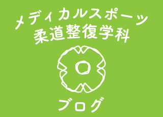 ﾒﾃﾞｨｶﾙｽﾎﾟｰﾂ柔道整復学科×こども保育ﾘﾊﾋﾞﾘ学科★ストレッチ