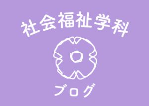 社会福祉学科🍀ソーシャルワーカーを知ろう🤓