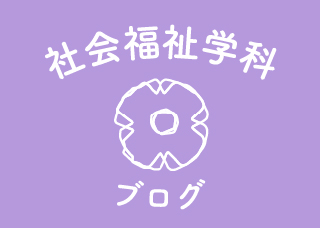 授業前はあれに乗る🤣社会福祉学科
