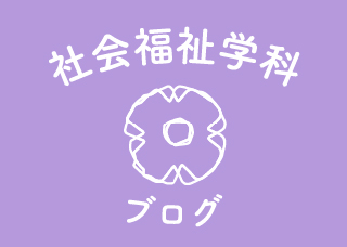 17期入学🌸社会福祉学科