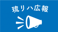 めんそーーれ！郡山健康科学専門学校のグスーヨー