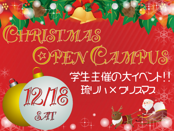 12月のオープンキャンパスは一味違う🎅