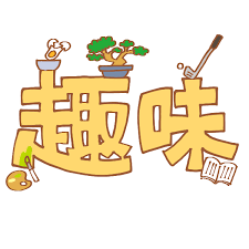 「趣味」と「仕事」のバランス