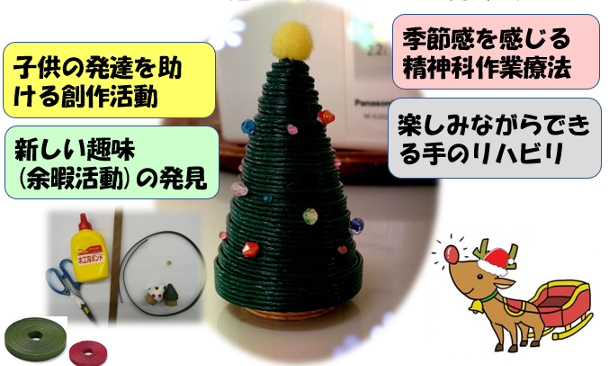 対象者の笑顔を引き出す作業療法 ～エコクラフトで作るクリスマスツリー🎄～