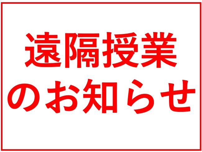 遠隔授業に関するお知らせ