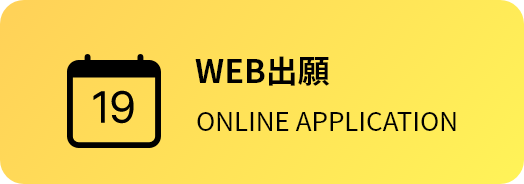 オンライン出願