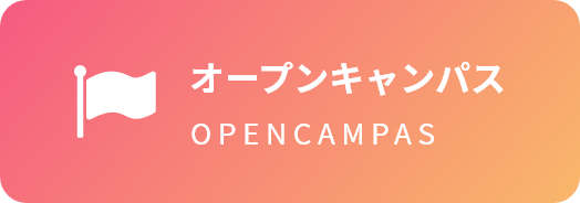 オープンキャンパス