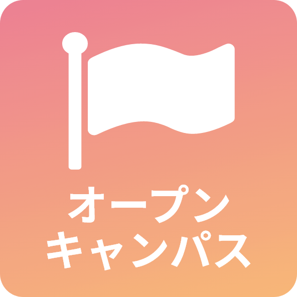 オープンキャンパス