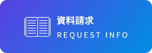 資料請求