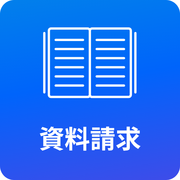 資料請求