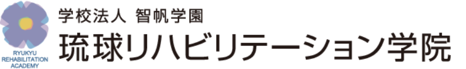 琉球リハビリテーション学院