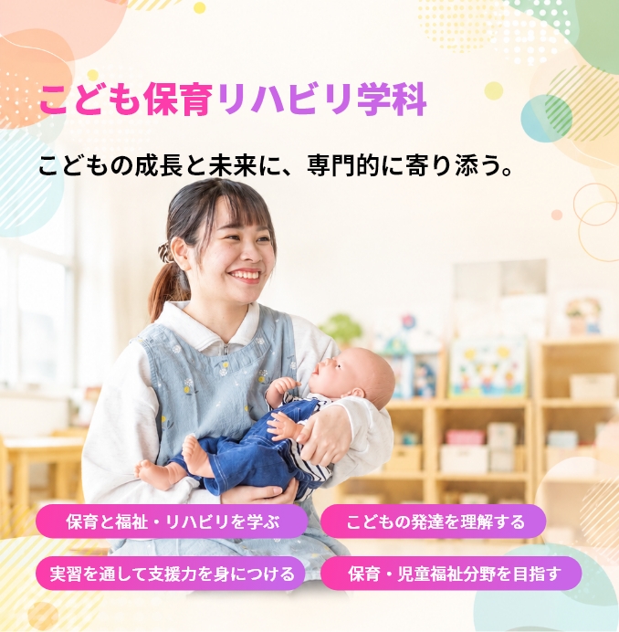 こども保育リハビリ学科