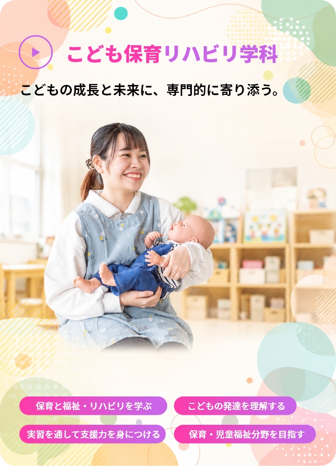 こども保育リハビリ学科