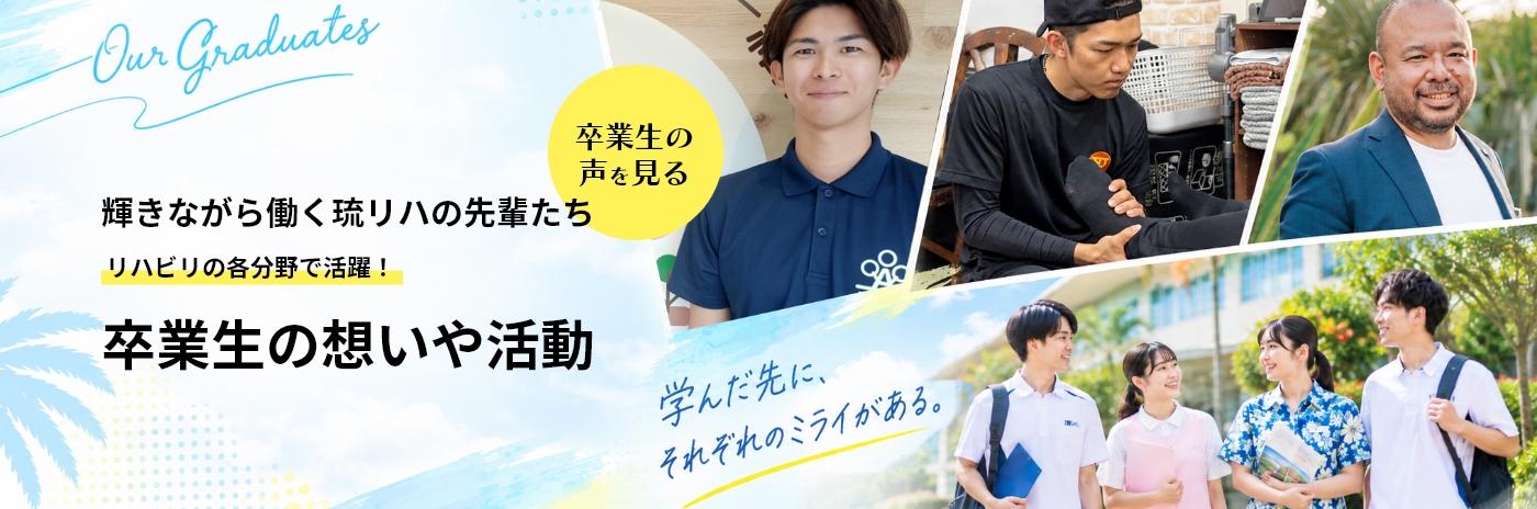 卒業生の想いや活動