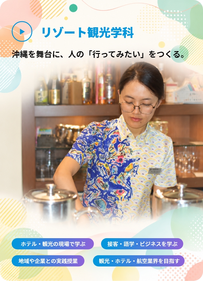 リゾート観光学科