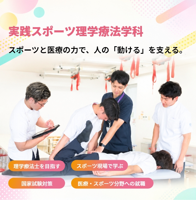 実践スポーツ理学療法学科