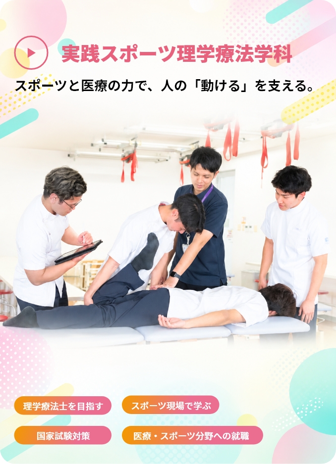 実践スポーツ理学療法学科