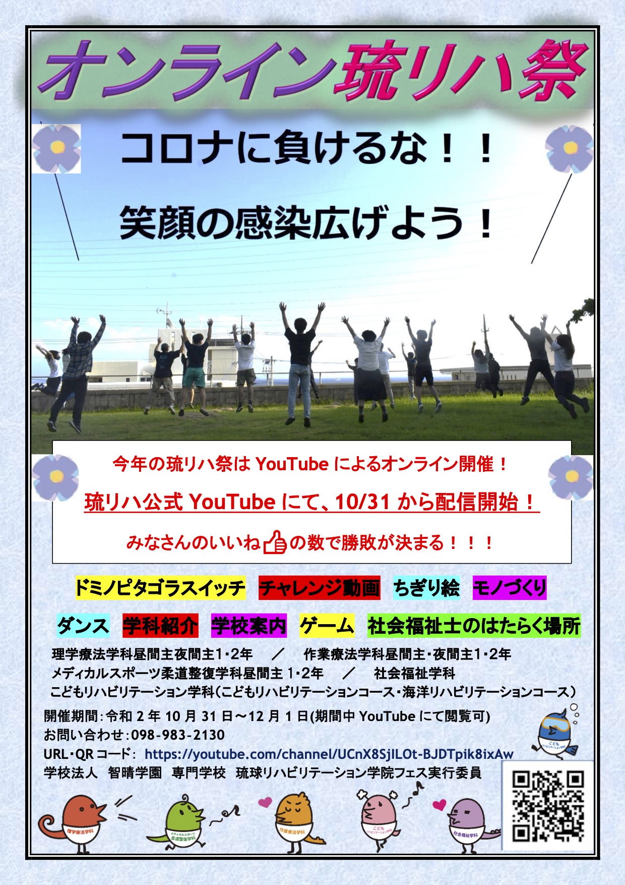 琉球リハビリテーション学院 オンライン琉リハ祭 開催のお知らせ