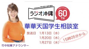 専門学校 琉球リハビリテーション学院 那覇校 ラジオ沖縄取材 竹中知華アナウンサー
