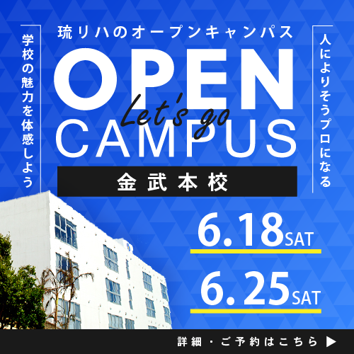 琉リハ金武校オープンキャンパス