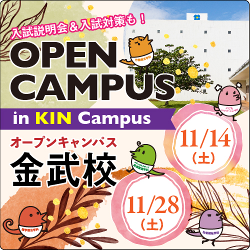 11月14日　入試説明会・オープンキャンパスのご案内！