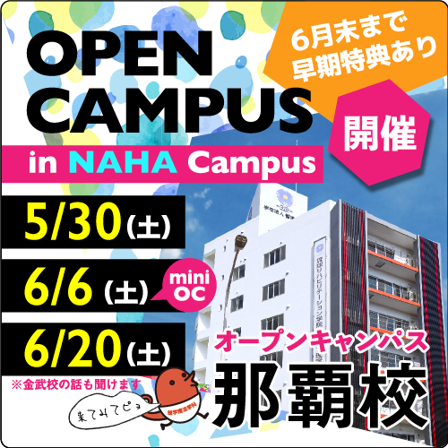 6/6(土)那覇校オープンキャンパス開催!限定5名!!