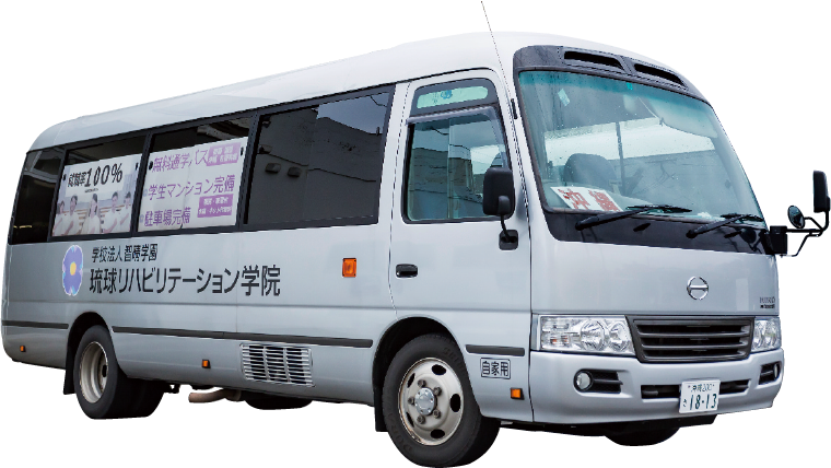 無料送迎バス 琉球リハビリテーション学院