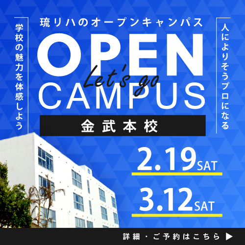 琉リハ金武校オープンキャンパス