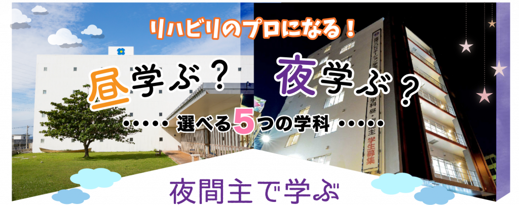 夜間主で学ぶ 専門学校 琉球リハビリテーション学院