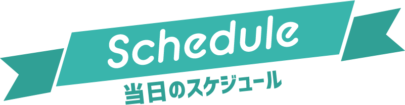 当日のスケジュール