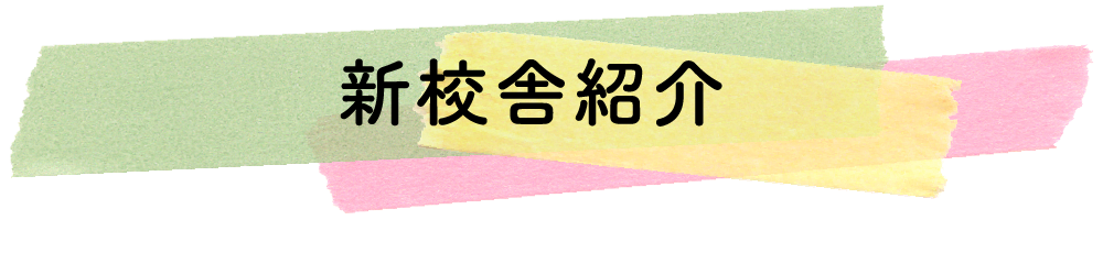 新校舎紹介