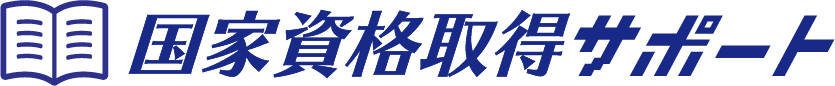 国家資格取得サポート